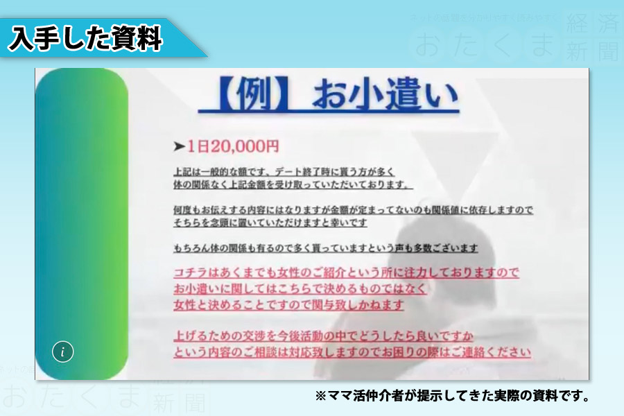 仲介者が提示してきた資料「お小遣い」