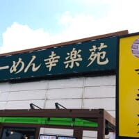 幸楽苑の看板