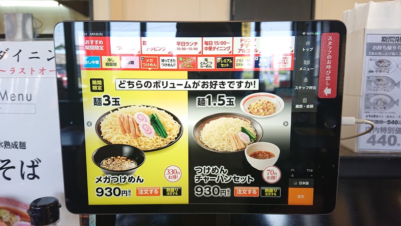 タッチパネル式のタブレット端末に表示される「メガつけめん」