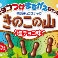 「チョコつけまちがえちゃった！？きのこの山塩チョコ味」