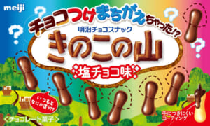 「チョコつけまちがえちゃった！？きのこの山塩チョコ味」