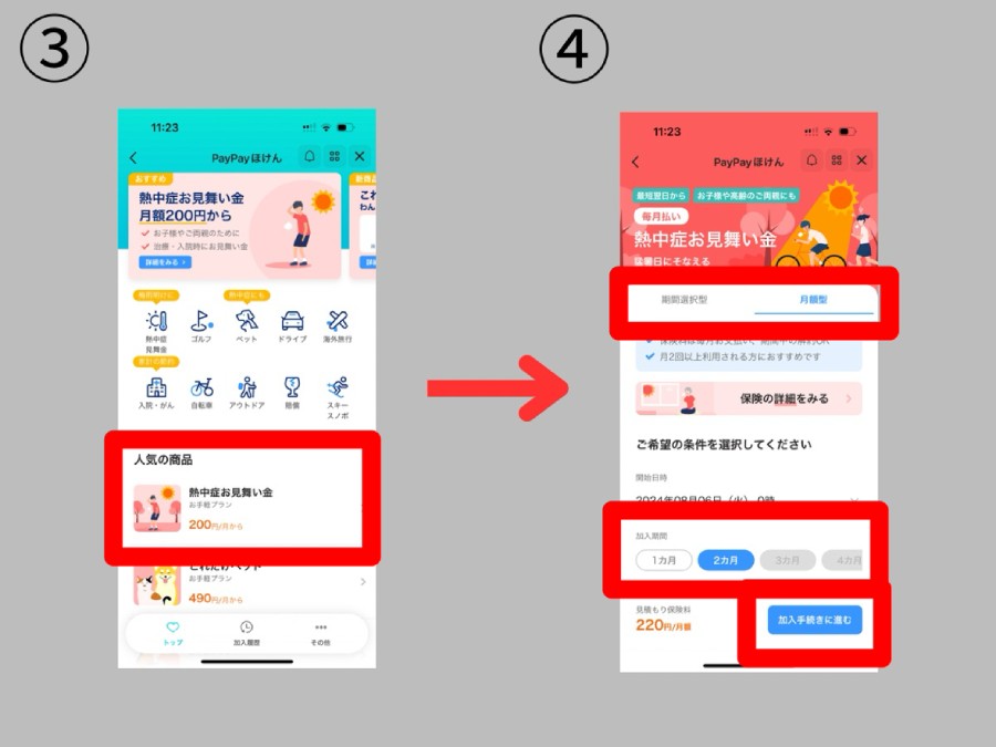 PayPayの熱中症保険加入手順