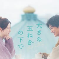 爆風スランプの「大きな玉ねぎの下で」が映画化！サンプラザ中野くん「日本で一番泣ける恋愛映画」