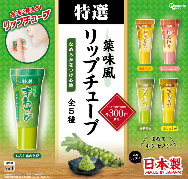 わさび唇に塗ってるの！？「薬味風 リップチューブ」がカプセルトイに登場