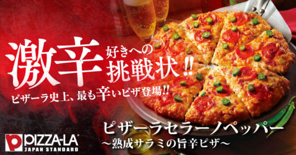 ピザーラより激辛旨辛ピザが発売