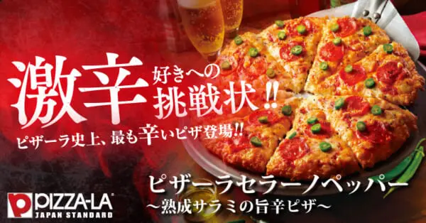 ピザーラより激辛旨辛ピザが発売