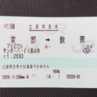 7月22日、東海道新幹線運転見合わせの救済便として運行された特急「サンダーバード」の「立席特急券」（写真：公団さん）