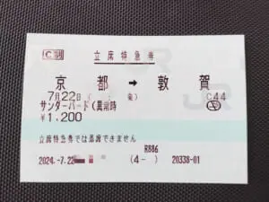 特急雷鳥号　指定席券　使用不可 列車名に注目！臨時便で発行された「激レア特急券」が話題に | おたく