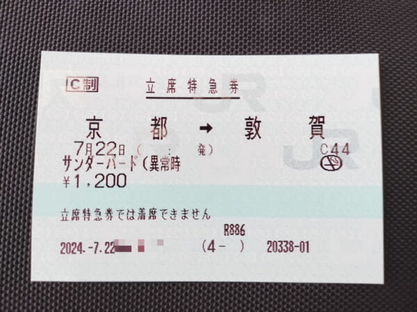 7月22日、東海道新幹線運転見合わせの救済便として運行された特急「サンダーバード」の「立席特急券」（写真：公団さん）