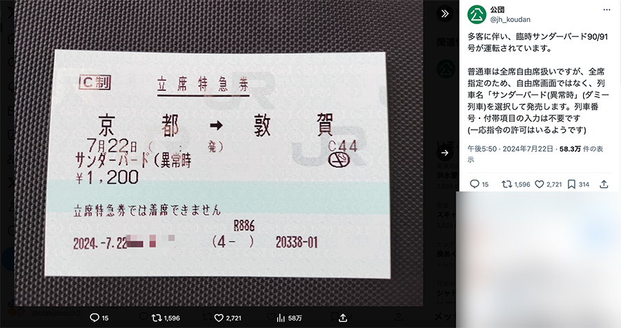 7月22日、東海道新幹特急「サンダーバード」の珍しい「立席特急券」をポストした公団さん