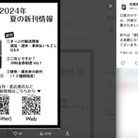 公団さんが所属するサークル「交通法規研究会」では、2024年夏コミケで「列車の運行不能 遅延・運休・事故 きっぷの払いもどしQ＆A」を発刊予定