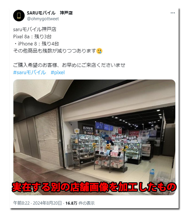 実在する別の店舗の画像を加工して投稿