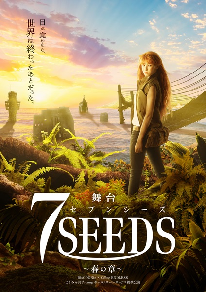 漫画「7SEEDS」の舞台化決定！主人公・末黒野花役は相楽伊織が担当