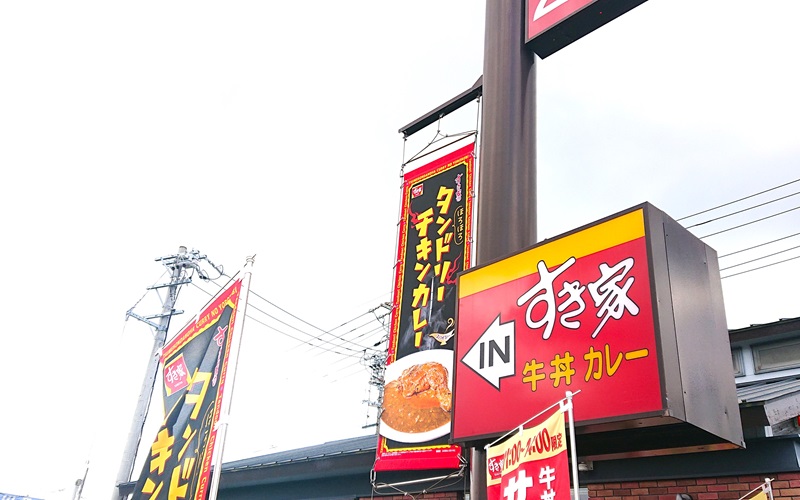 看板と「タンドリーチキンカレー」のノボリ