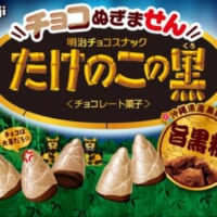 「チョコぬぎません たけのこの黒 黒糖味」