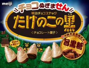 「チョコぬぎません たけのこの黒 黒糖味」