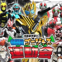 仮面ライダーゴージャス運動会