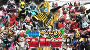 仮面ライダーゴージャス運動会