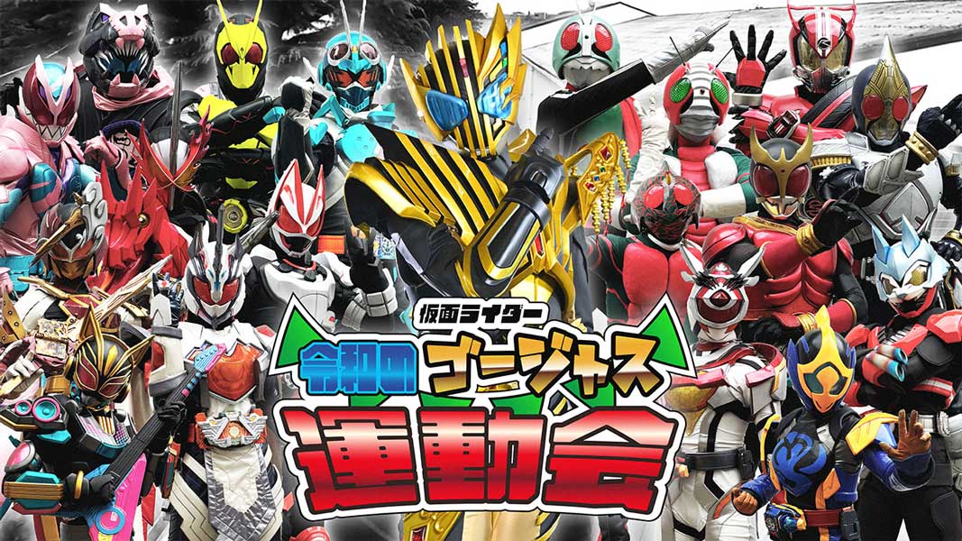 スーツアクターたちのガチンコ対決！「仮面ライダー 令和のゴージャス運動会」が無料プレミア公開