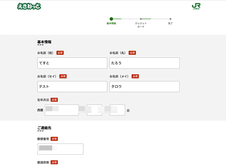 テスト名義で入力してみた