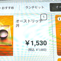 店内の注文端末にもしっかり「オーストリッチ丼」が。価格は税込1,683円。