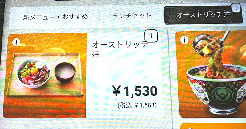 店内の注文端末にもしっかり「オーストリッチ丼」が。価格は税込1,683円。