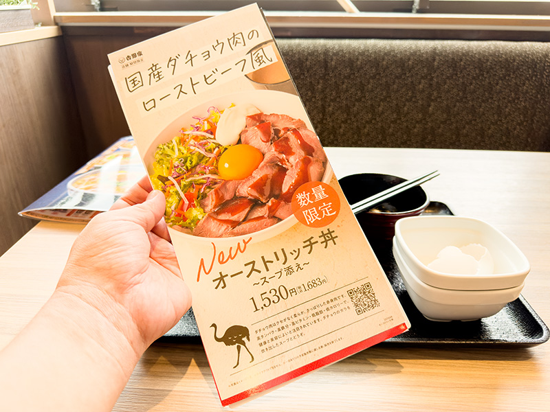 「オーストリッチ丼〜スープ添え」は、全国400店舗の吉野家「クッキング＆コンフォート」店舗で約6万食を限定販売