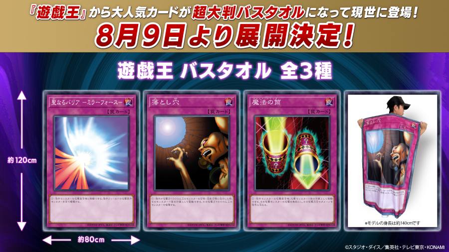 お風呂あがりもデュエリスト！遊戯王カードがバスタオルになってゲーセンに登場