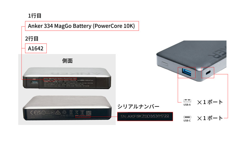 Anker 334 MagGo Batteryのシリアルナンバー