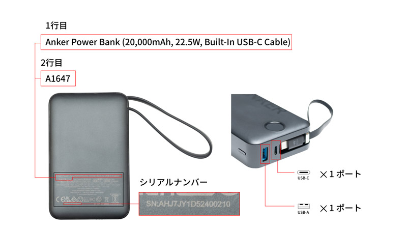 Anker Power Bankのシリアルナンバー