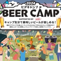 アウトドアフェス「BEER CAMP 2024」開催！キャンプ気分で美味しいビールを堪能