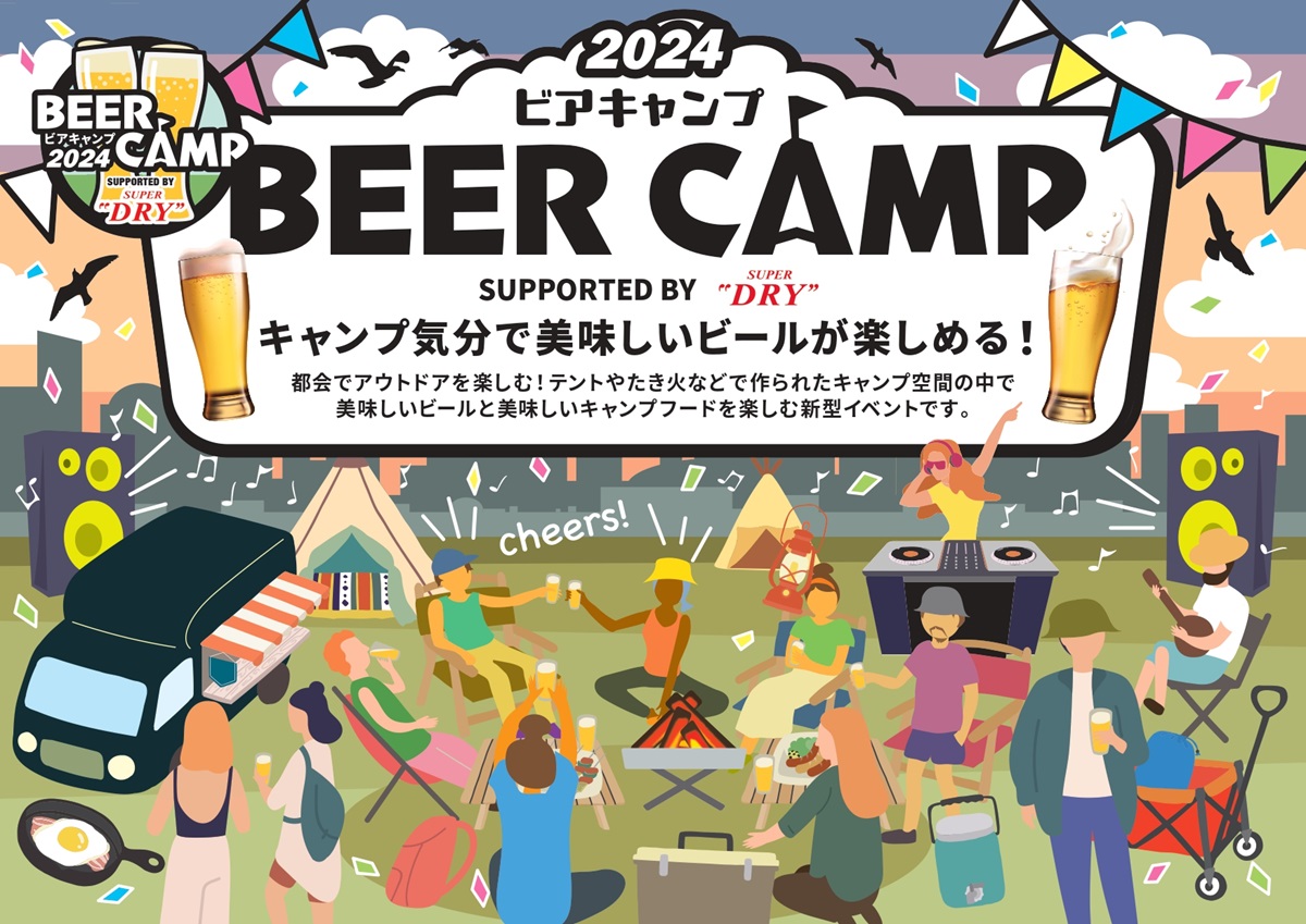 アウトドアフェス「BEER CAMP 2024」開催決定！キャンプ気分で美味しいビールを堪能