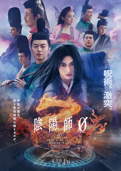 陰陽師　B1ポスター 陰陽師0」が再びスクリーンへ 晴明神社とのコラボ特典も