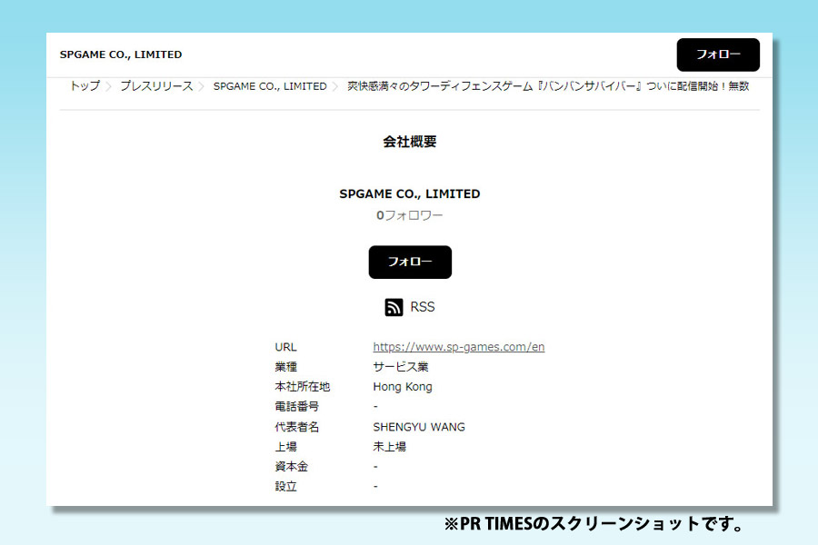 「PR TIMES」にあるSPGameの登録情報