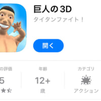 App Store「巨人の3D」画面