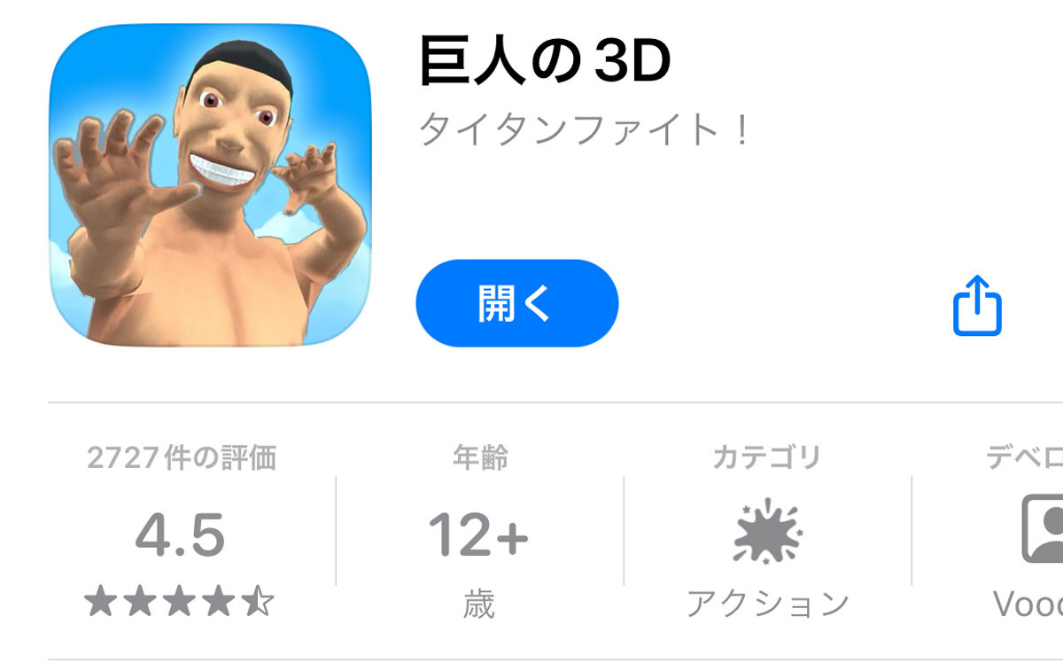 App Store「巨人の3D」画面