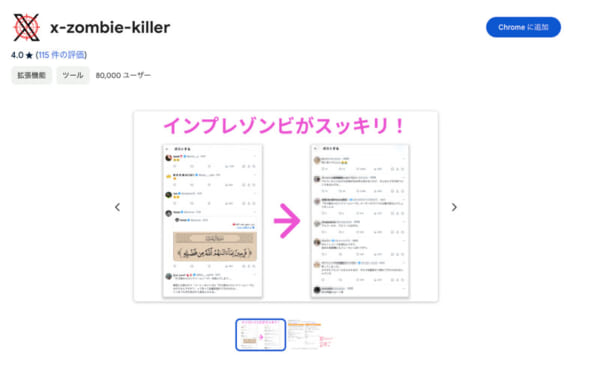 Chromeウェブストアにある「X-Zombie-Killer」のページ