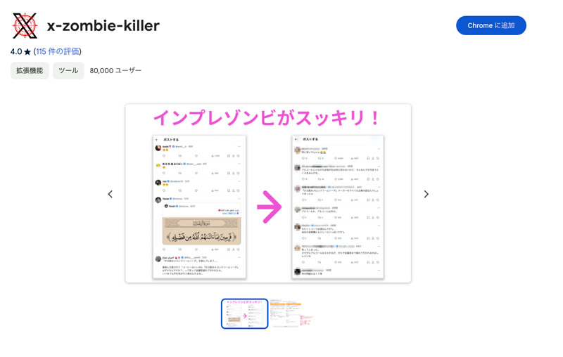 Chromeウェブストアにある「X-Zombie-Killer」のページ