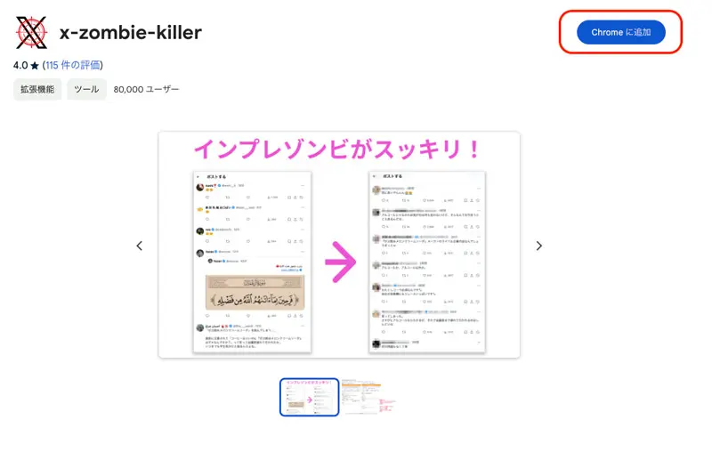 憎きインプレゾンビを一掃！めちゃくちゃ便利と噂の拡張機能「X-Zombie