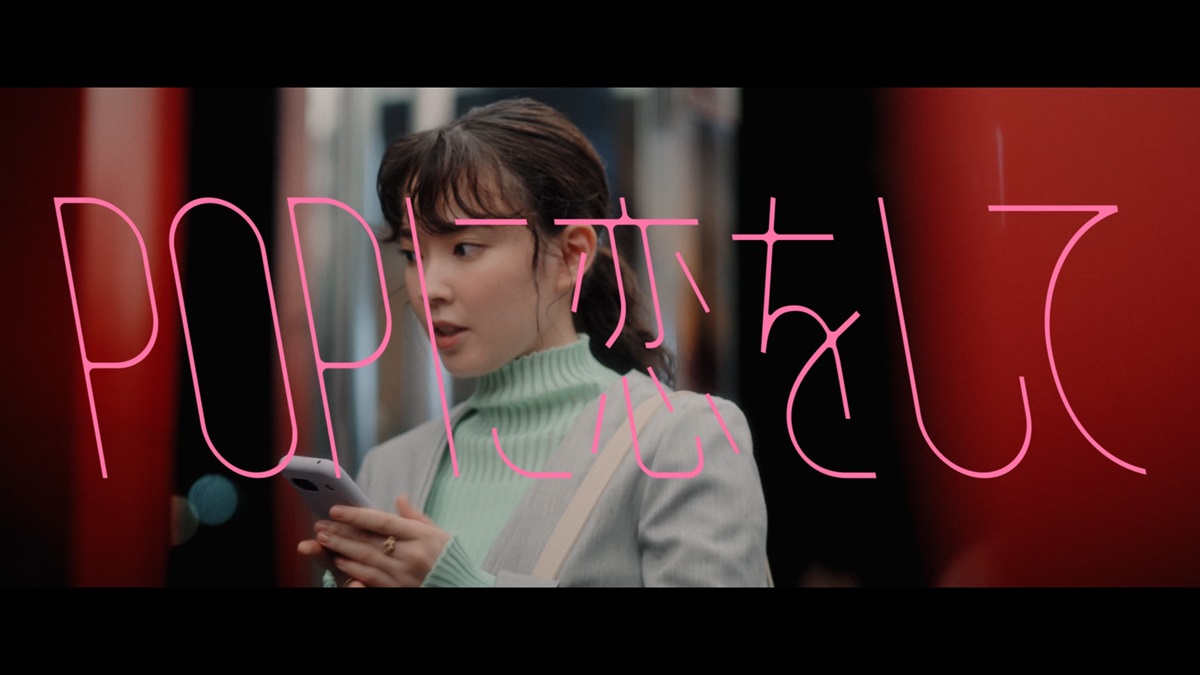 　オリジナル楽曲「POPに恋をして」のMV