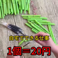 「ボールペンの組み立て作業」をうたう広告