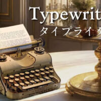 「Typewriter（タイプライター）」