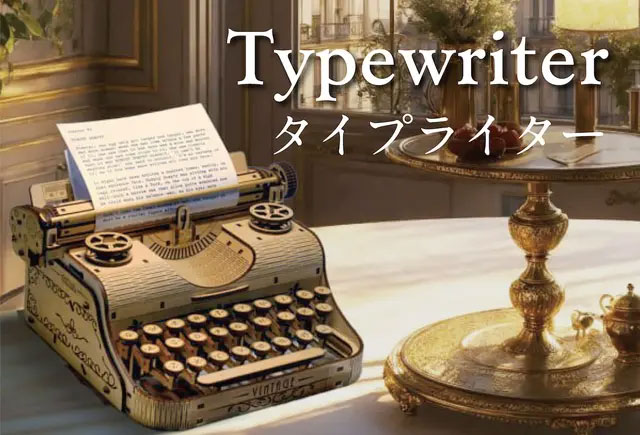 「Typewriter（タイプライター）」