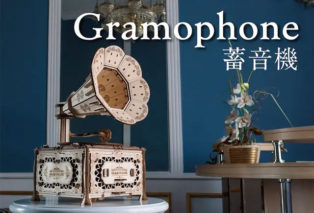 「Gramophone（蓄音機）」