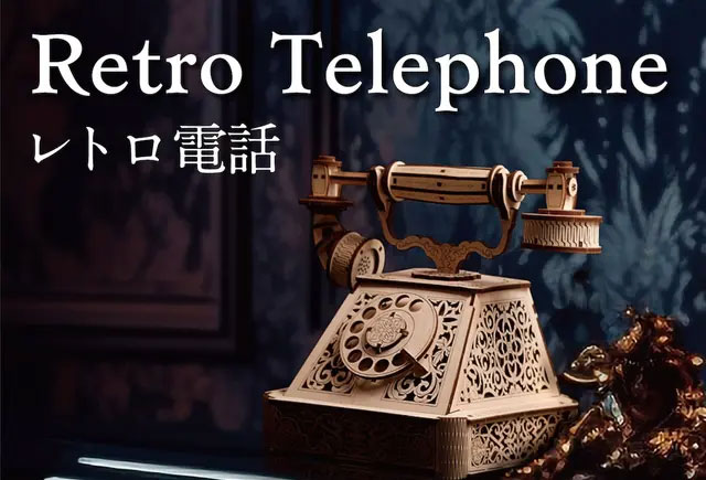 「Retro Telephone（レトロ電話）」