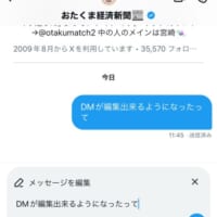 X（Twitter）のDMが編集可能に　iOSのみ対応でその他OSにも順次対応予定