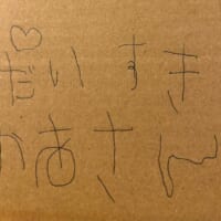 娘さんが以前書いた字