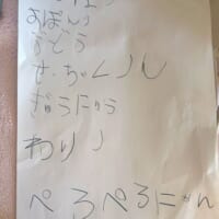 5歳娘のメモからしか得られない栄養がある　尊みあふれる文字に感謝の声続々