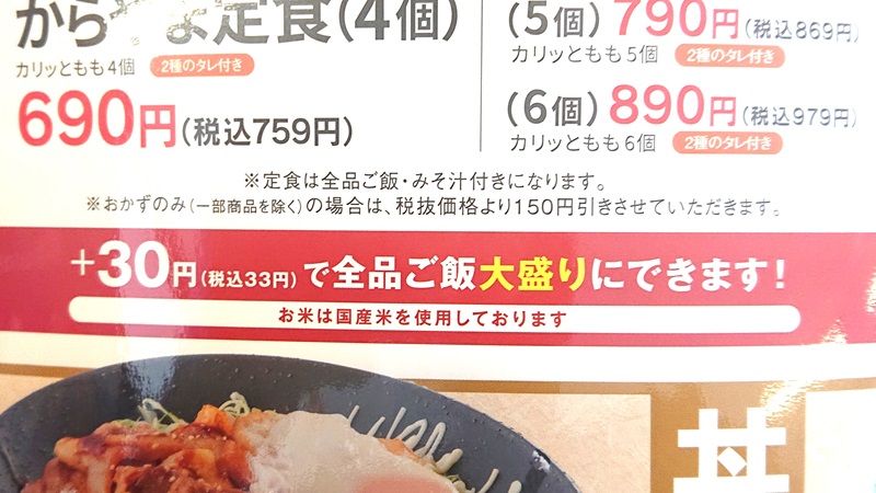 ご飯は大盛り（プラス税込33円）