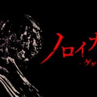 「ゲゲゲの鬼太郎」原作の協力脱出和風ホラー「ノロイカゴ ゲゲゲの夜」発表